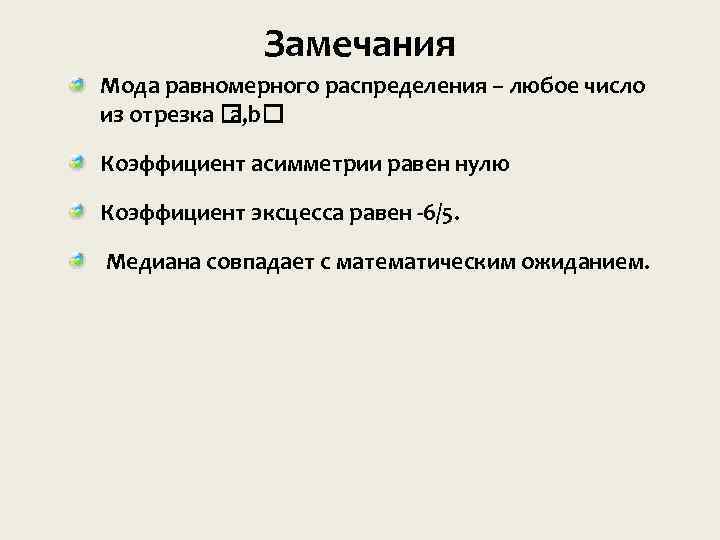 Замечания Мода равномерного распределения – любое число из отрезка a, b Коэффициент асимметрии равен