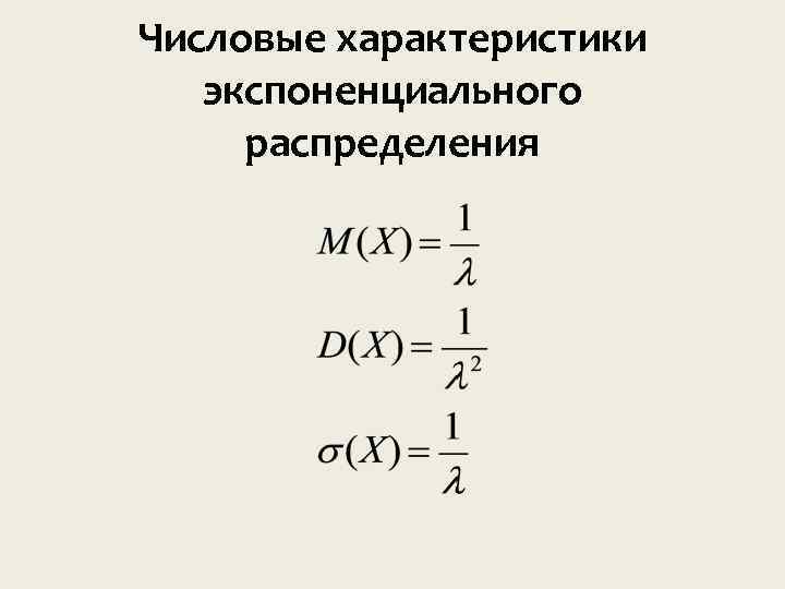 Числовые характеристики экспоненциального распределения 