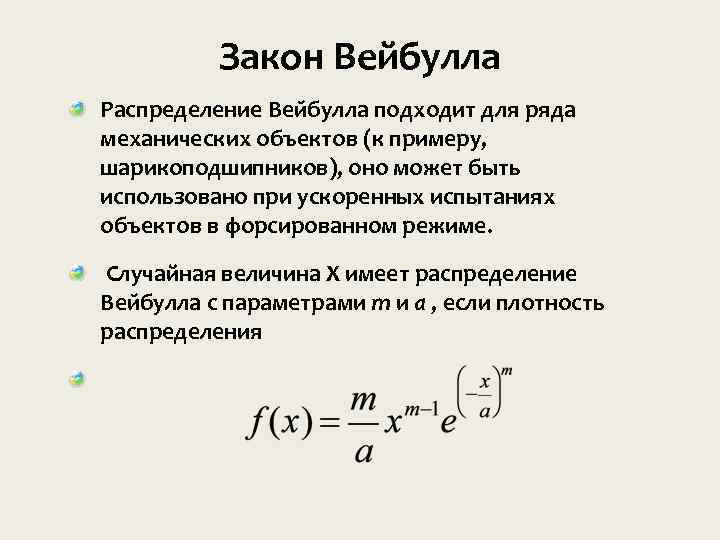 Закон Вейбулла Распределение Веи булла подходит для ряда механических объектов (к примеру, шарикоподшипников), оно