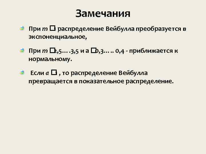 Замечания При m распределение Веи булла преобразуется в 1 экспоненциальное, При m 2, 5….