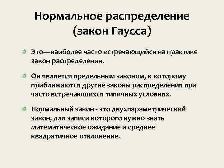 Нормальное распределение (закон Гаусса) Это—наиболее часто встречающийся на практике закон распределения. Он является предельным