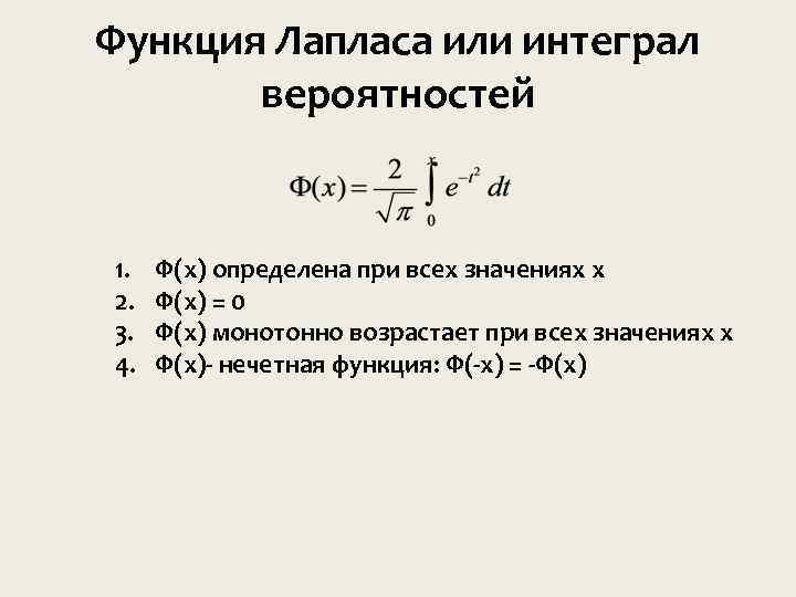 Функция Лапласа или интеграл вероятностей 1. 2. 3. 4. Ф(х) определена при всех значениях