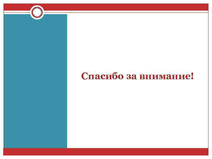 Спасибо за внимание! 