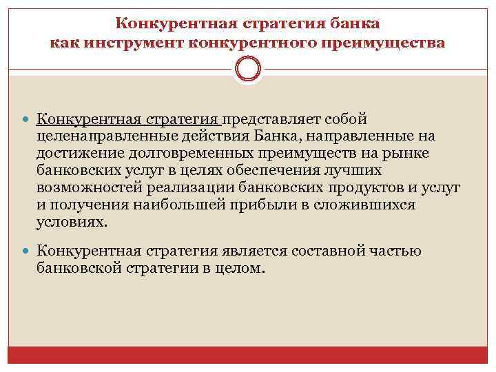 Конкурентная стратегия банка как инструмент конкурентного преимущества Конкурентная стратегия представляет собой целенаправленные действия Банка,