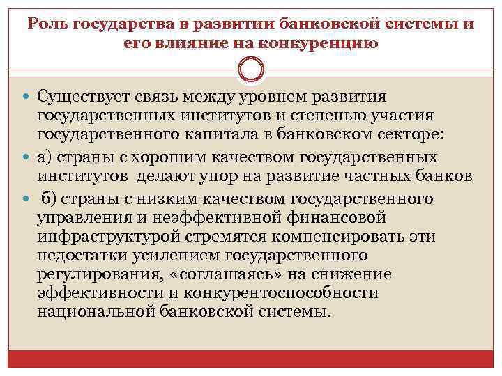 Роль государства в развитии банковской системы и его влияние на конкуренцию Существует связь между