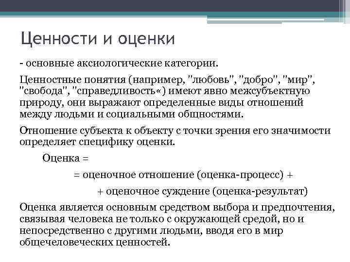 Как связаны понятия. Ценность и оценка в философии. Различия ценностей и оценок. Ценностные понятия. Соотношение ценности и оценки.