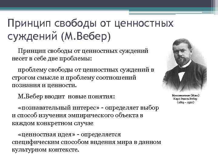 Принцип свободы. Принцип свободы ценностных суждений. Свобода от ценностей Вебер. Принцип свободы от оценки Вебер. Принцип свободы от ценностей в социологии.