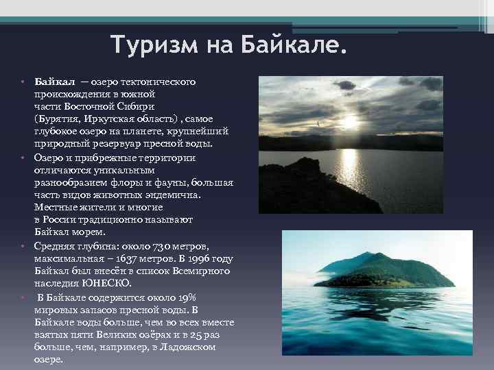 Туризм на Байкале. • Байкал — озеро тектонического происхождения в южной части Восточной Сибири