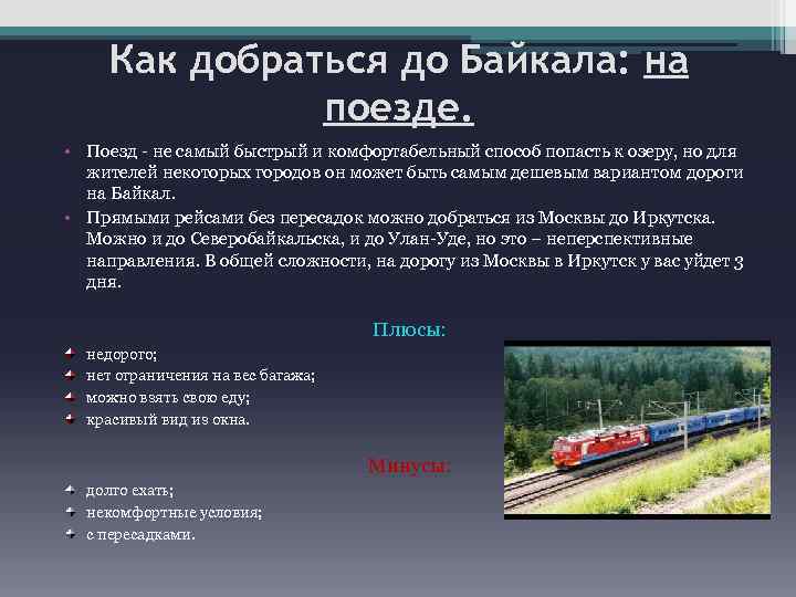 Как добраться до Байкала: на поезде. • Поезд - не самый быстрый и комфортабельный