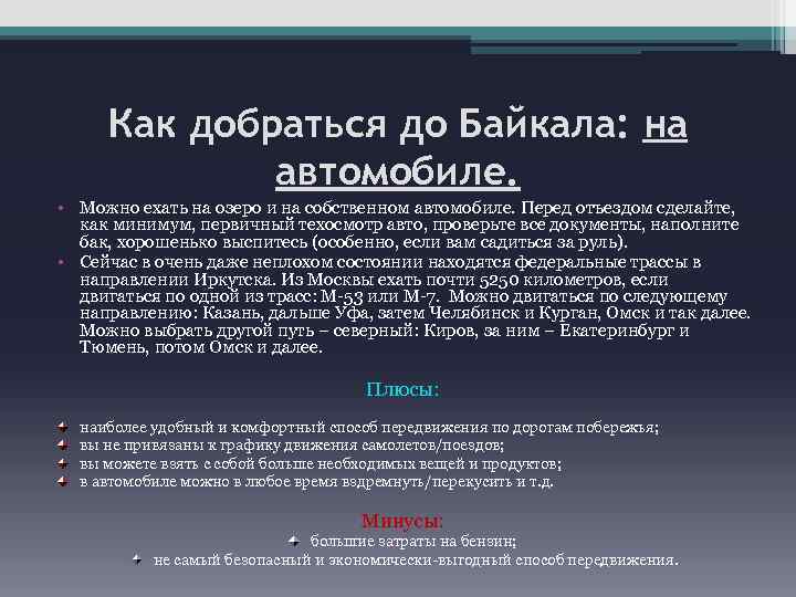 Как добраться до Байкала: на автомобиле. • Можно ехать на озеро и на собственном