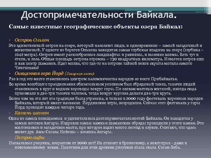 Достопримечательности Байкала. Самые известные географические объекты озера Байкал: • Остров Ольхон Это единственный остров