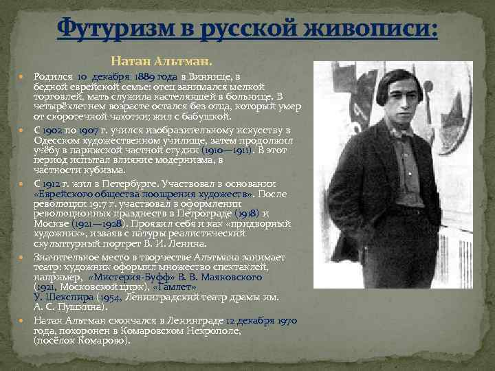 Футуризм в русской живописи: Натан Альтман. Родился 10 декабря 1889 года в Виннице, в