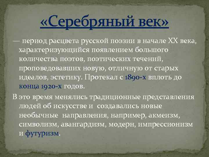 «Серебряный век» — период расцвета русской поэзии в начале XX века, характеризующийся появлением