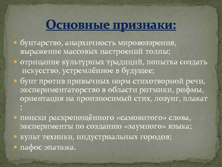 Основные признаки: бунтарство, анархичность мировоззрения, выражение массовых настроений толпы; отрицание культурных традиций, попытка создать