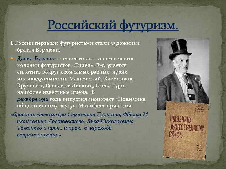 Российский футуризм. В России первыми футуристами стали художники братья Бурлюки. Давид Бурлюк — основатель