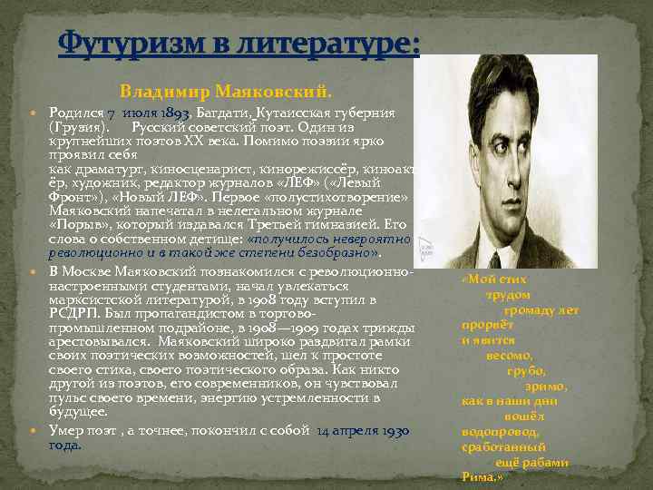 Футуризм в литературе: Владимир Маяковский. Родился 7 июля 1893, Багдати, Кутаисская губерния (Грузия). Русский