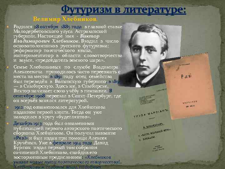 Футуризм в литературе: Велимир Хлебников. Родился 28 октября 1885 года в главной ставке Малодербетовского