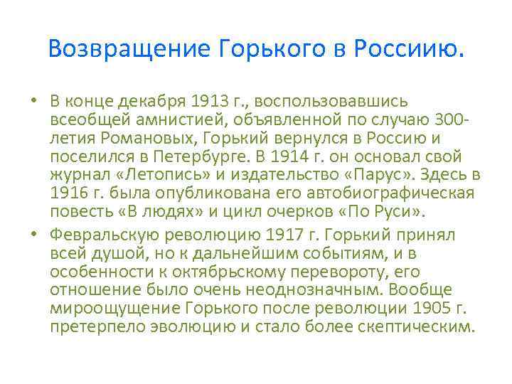 Возвращение Горького в Россиию. • В конце декабря 1913 г. , воспользовавшись всеобщей амнистией,