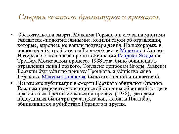 Смерть великого драматурга и прозаика. • Обстоятельства смерти Максима Горького и его сына многими