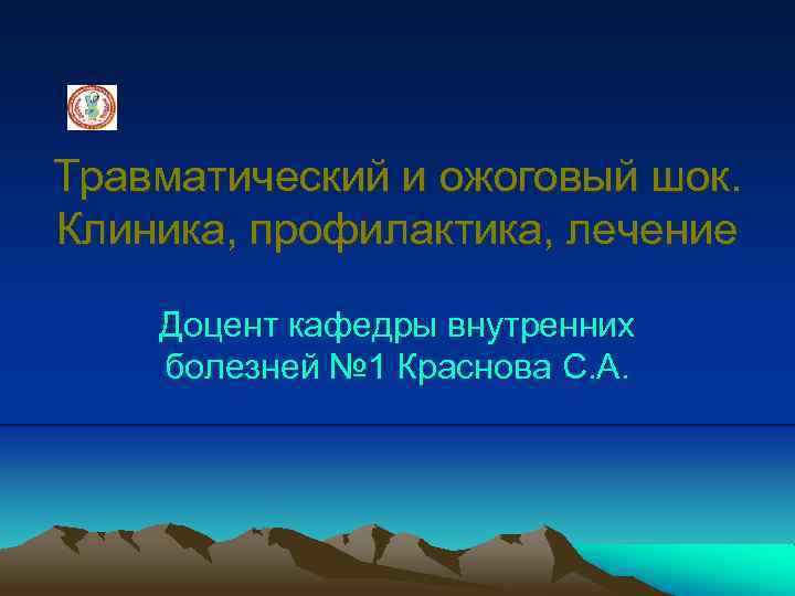 Травматический и ожоговый шок. Клиника, профилактика, лечение Доцент кафедры внутренних болезней № 1 Краснова