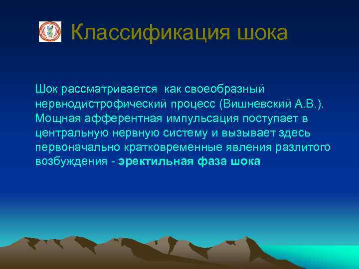 Классификация шока Шок рассматривается как своеобразный нервнодистрофический процесс (Вишневский А. В. ). Мощная афферентная