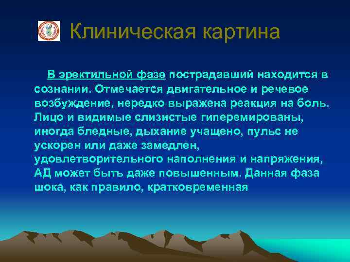 Клиническая картина В эректильной фазе пострадавший находится в сознании. Отмечается двигательное и речевое возбуждение,