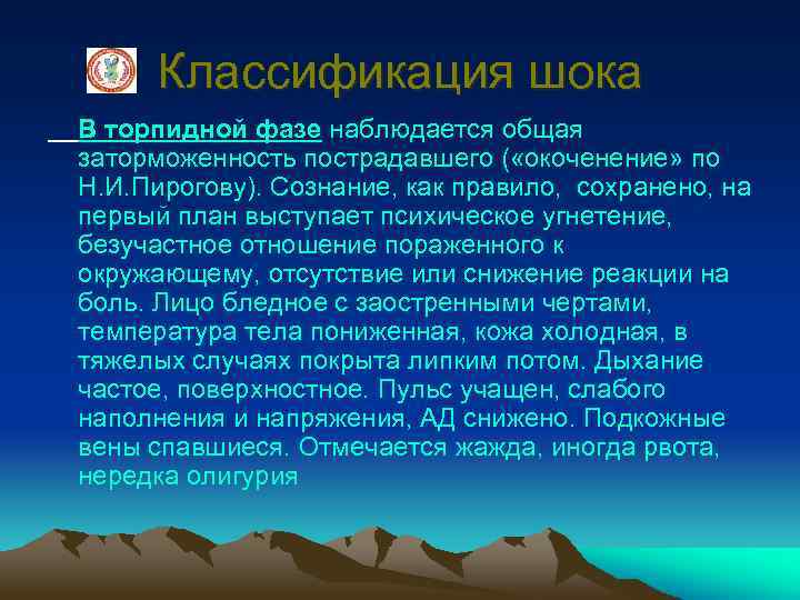 Классификация шока В торпидной фазе наблюдается общая заторможенность пострадавшего ( «окоченение» по Н. И.