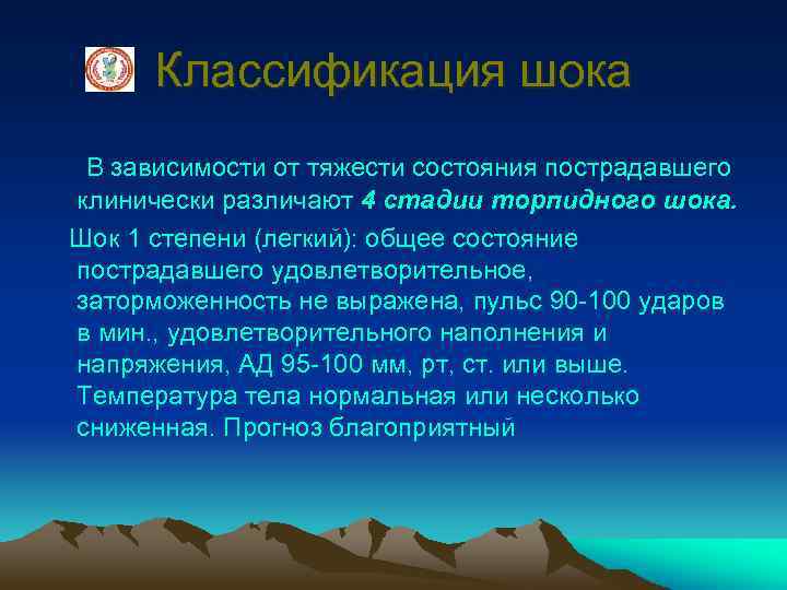 Классификация шока В зависимости от тяжести состояния пострадавшего клинически различают 4 стадии торпидного шока.