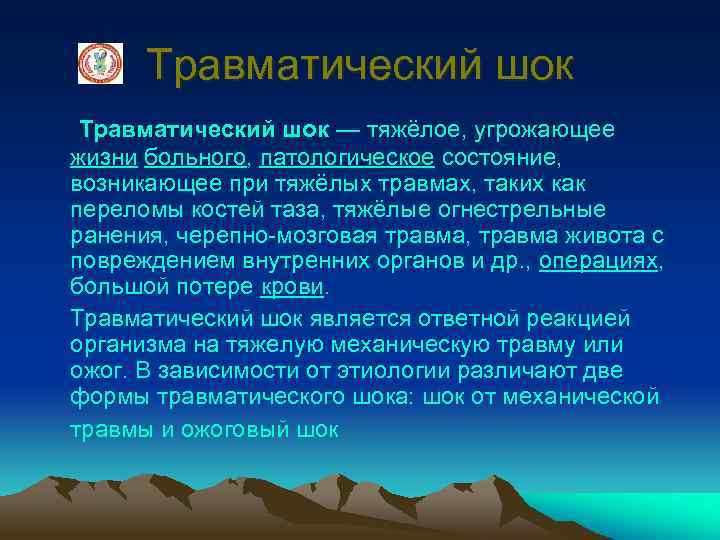 Травматический шок — тяжёлое, угрожающее жизни больного, патологическое состояние, возникающее при тяжёлых травмах, таких