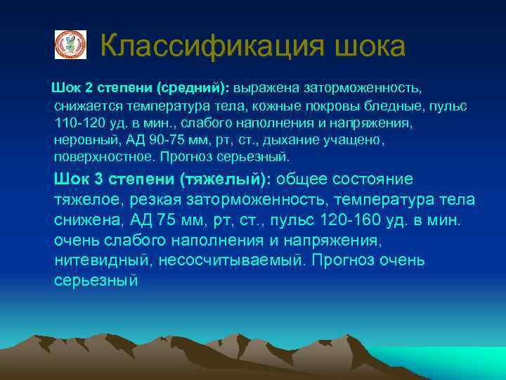 Классификация шока Шок 2 степени (средний): выражена заторможенность, снижается температура тела, кожные покровы бледные,