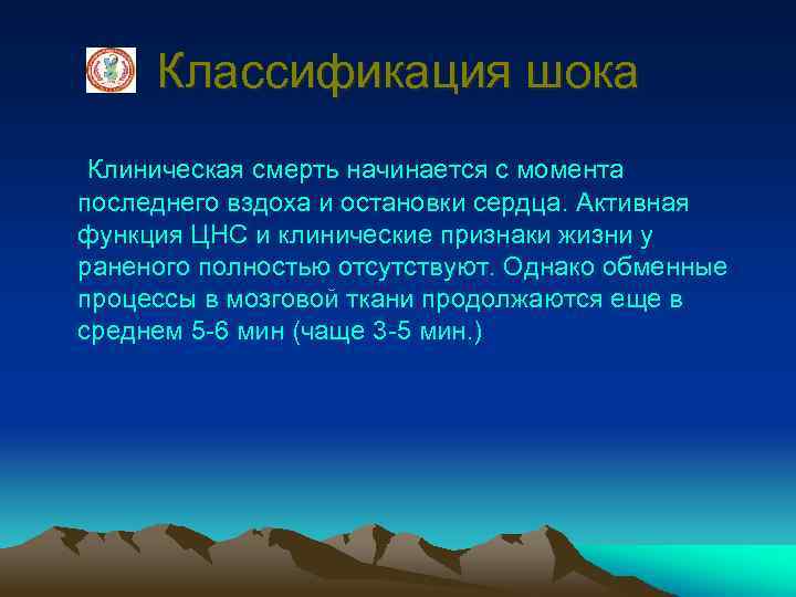 Классификация шока Клиническая смерть начинается с момента последнего вздоха и остановки сердца. Активная функция