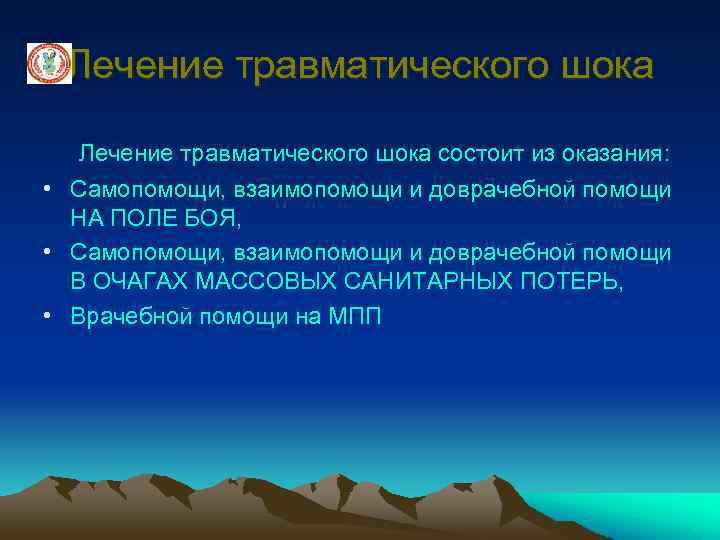 Лечение травматического шока состоит из оказания: • Самопомощи, взаимопомощи и доврачебной помощи НА ПОЛЕ