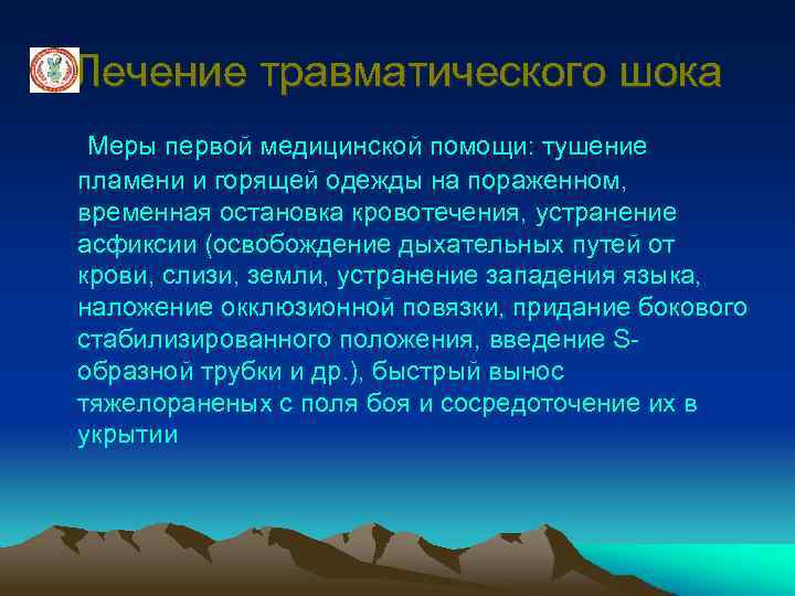 Лечение травматического шока Меры первой медицинской помощи: тушение пламени и горящей одежды на пораженном,