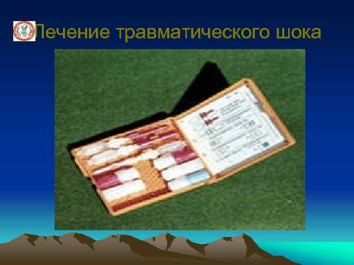 Лечение травматического шока 