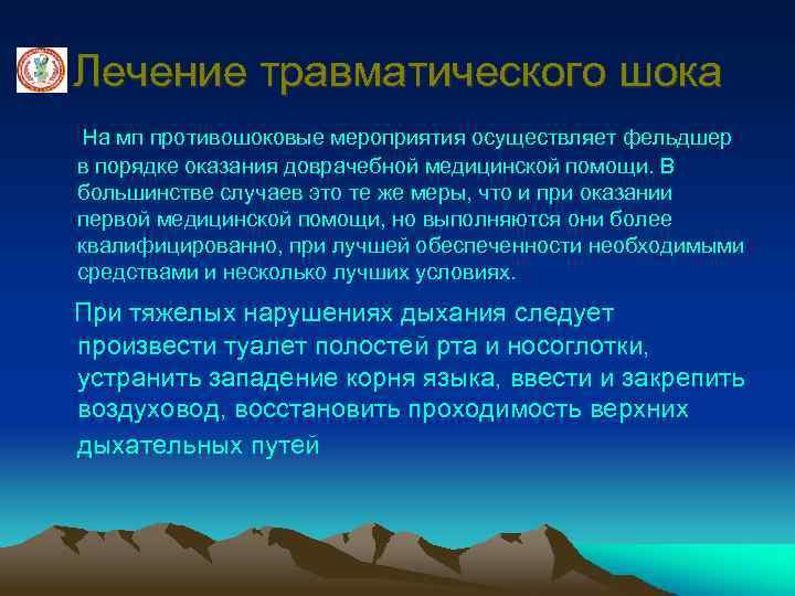 Лечение травматического шока На мп противошоковые мероприятия осуществляет фельдшер в порядке оказания доврачебной медицинской
