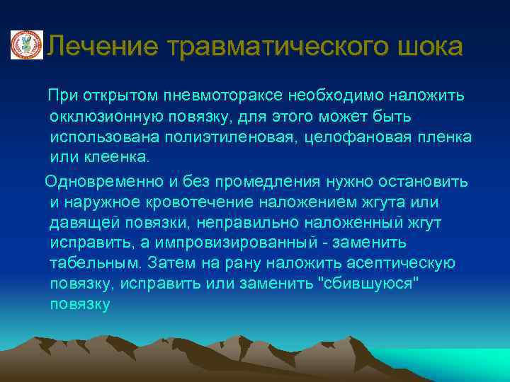 Лечение травматического шока При открытом пневмотораксе необходимо наложить окклюзионную повязку, для этого может быть