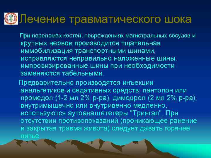 Лечение травматического шока При переломах костей, повреждениях магистральных сосудов и крупных нервов производится тщательная