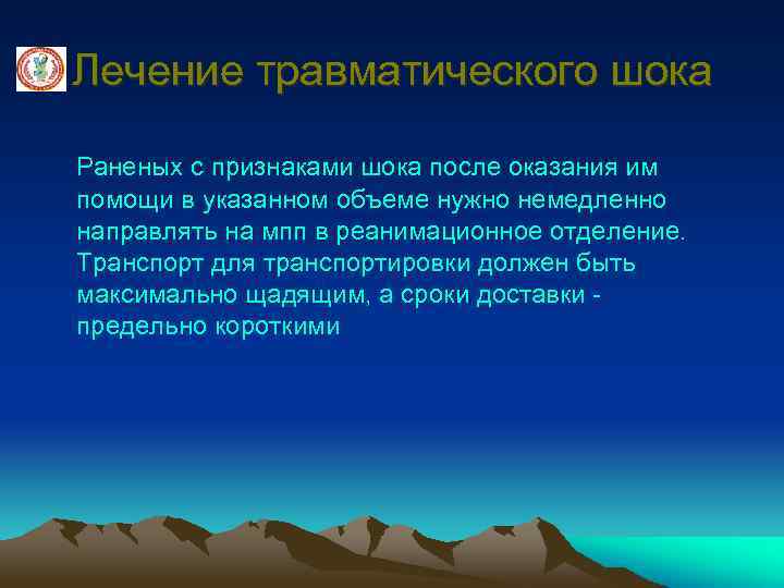 Лечение травматического шока Раненых с признаками шока после оказания им помощи в указанном объеме