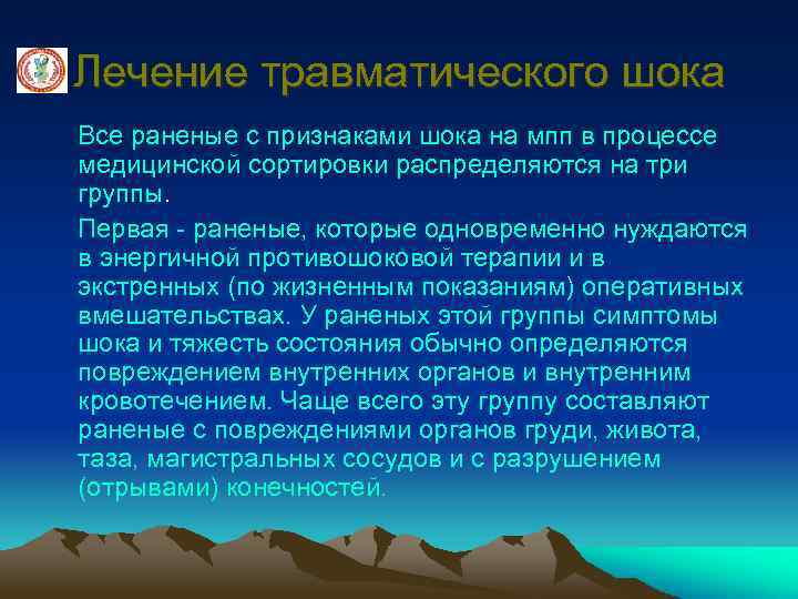Лечение травматического шока Все раненые с признаками шока на мпп в процессе медицинской сортировки