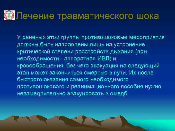 Лечение травматического шока У раненых этой группы противошоковые мероприятия должны быть направлены лишь на