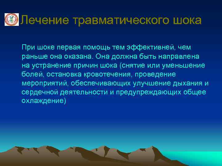 Лечение травматического шока При шоке первая помощь тем эффективней, чем раньше она оказана. Она