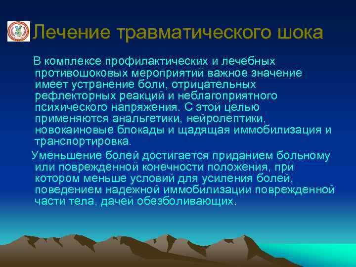 Лечение травматического шока В комплексе профилактических и лечебных противошоковых мероприятий важное значение имеет устранение