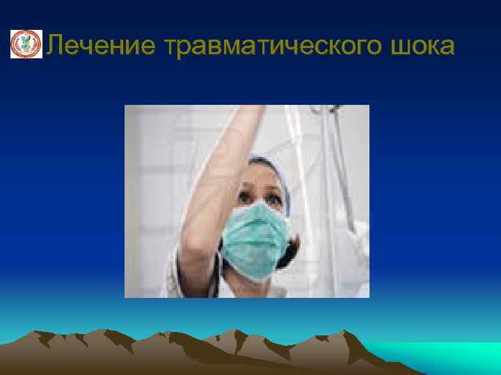 Лечение травматического шока 