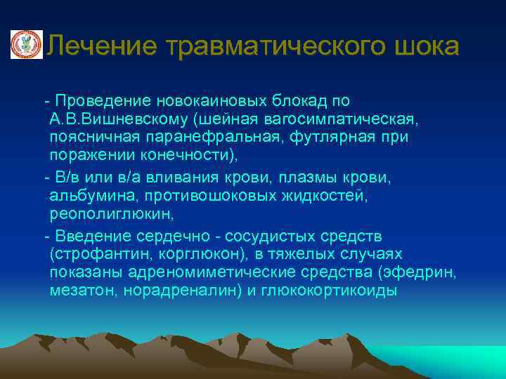 Лечение травматического шока - Проведение новокаиновых блокад по А. В. Вишневскому (шейная вагосимпатическая, поясничная