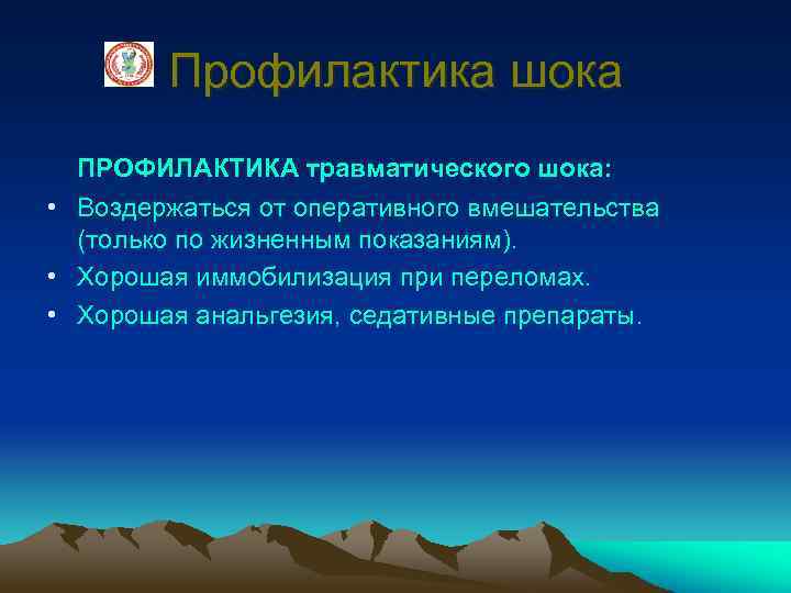 Профилактика шока ПРОФИЛАКТИКА травматического шока: • Воздержаться от оперативного вмешательства (только по жизненным показаниям).