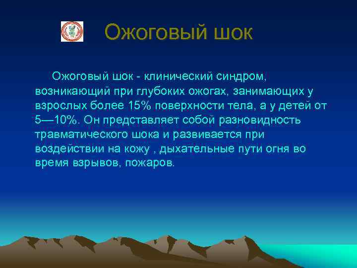 Ожоговый шок - клинический синдром, возникающий при глубоких ожогах, занимающих у взрослых более 15%