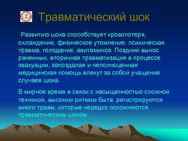 Травматический шок Развитию шока способствует кровопотеря, охлаждение, физическое утомление, психическая травма, голодание, авитаминоз. Поздний