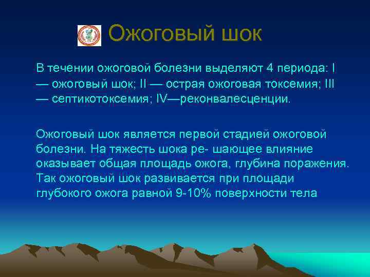 Ожоговый шок В течении ожоговой болезни выделяют 4 периода: I — ожоговый шок; II