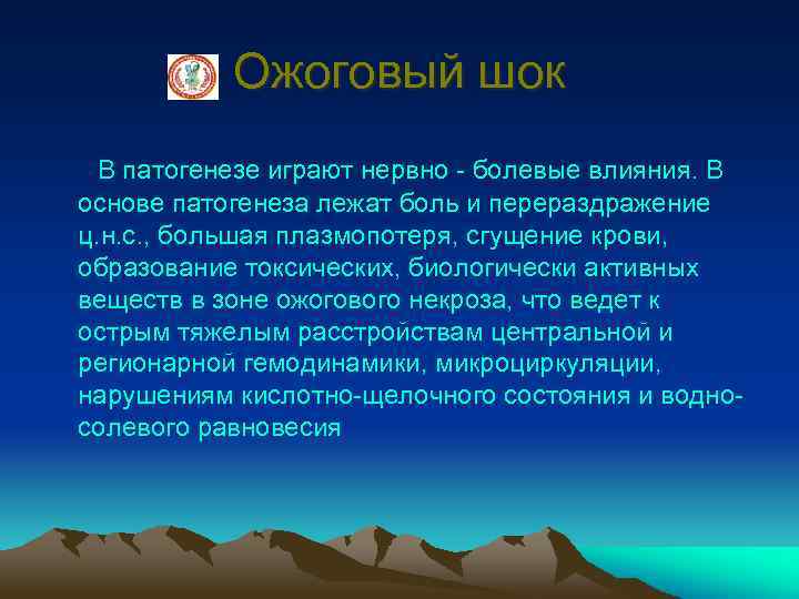 Ожоговый шок В патогенезе играют нервно - болевые влияния. В основе патогенеза лежат боль