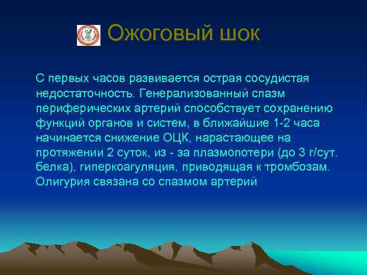 Ожоговый шок С первых часов развивается острая сосудистая недостаточность. Генерализованный спазм периферических артерий способствует
